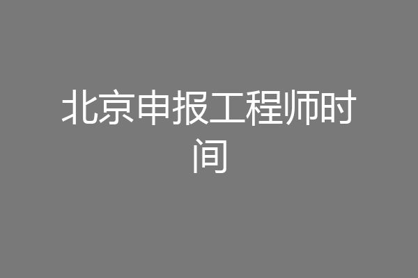 北京申报工程师时间