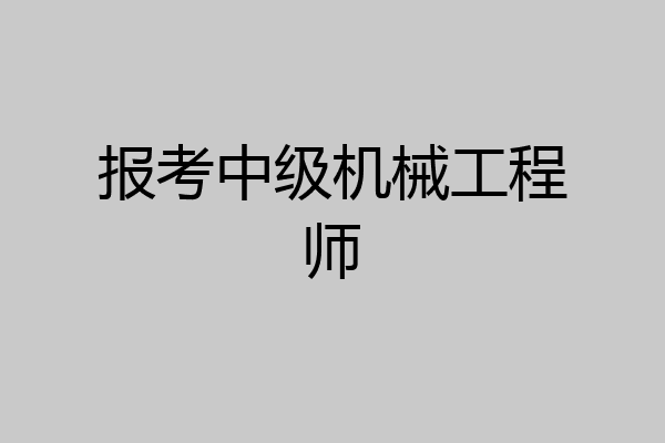 报考中级机械工程师