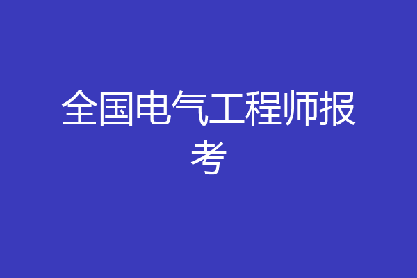 全国电气工程师报考