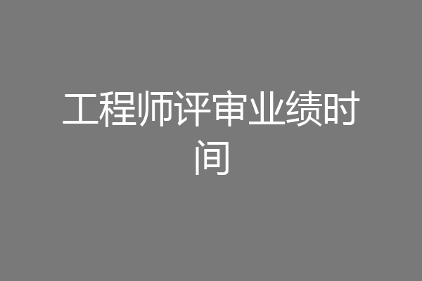 工程师评审业绩时间