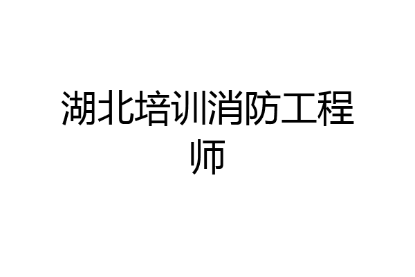 湖北培训消防工程师