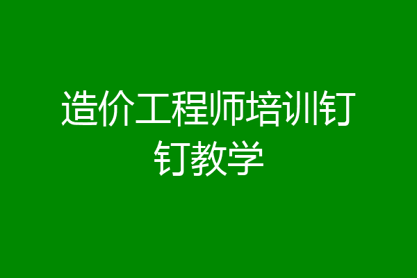 造价工程师培训钉钉教学