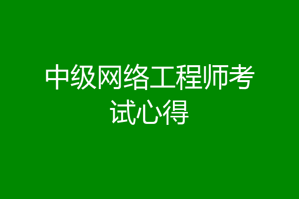 中级网络工程师考试心得