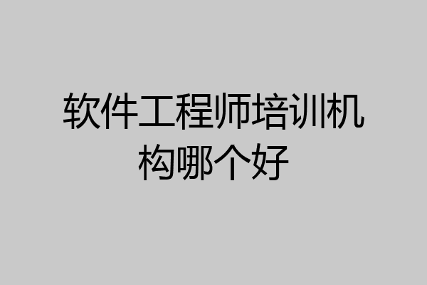 软件工程师培训机构哪个好