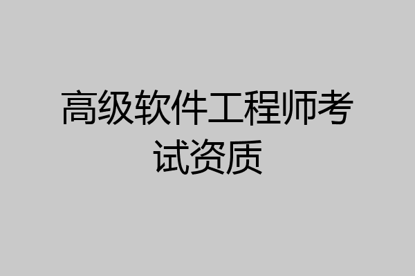 高级软件工程师考试资质