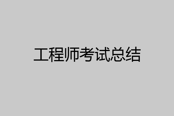 工程师考试总结