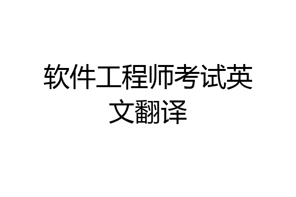 软件工程师考试英文翻译