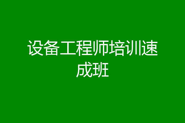 设备工程师培训速成班