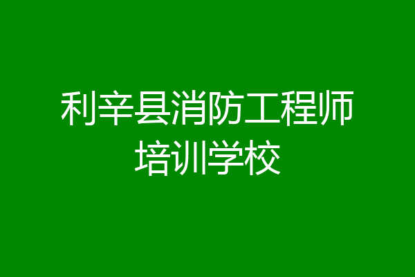 利辛县消防工程师培训学校