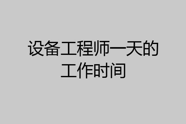 设备工程师一天的工作时间