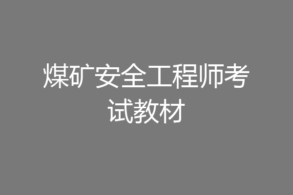 煤矿安全工程师考试教材