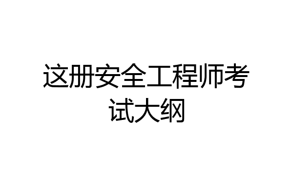 这册安全工程师考试大纲