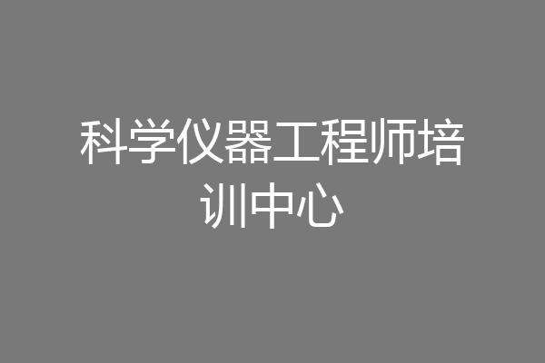 科学仪器工程师培训中心