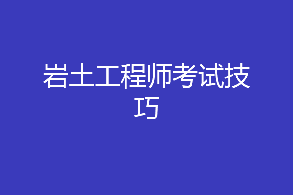 岩土工程师考试技巧