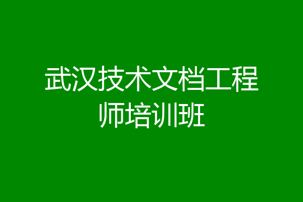 武汉技术文档工程师培训班