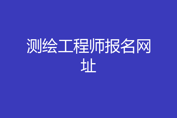测绘工程师报名网址