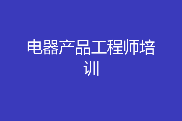 电器产品工程师培训