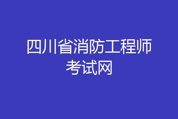 四川省消防工程师考试网