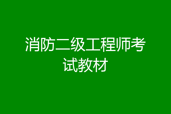 消防二级工程师考试教材