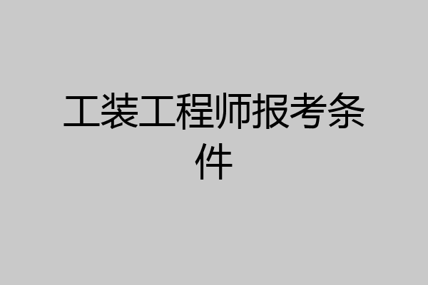 工装工程师报考条件