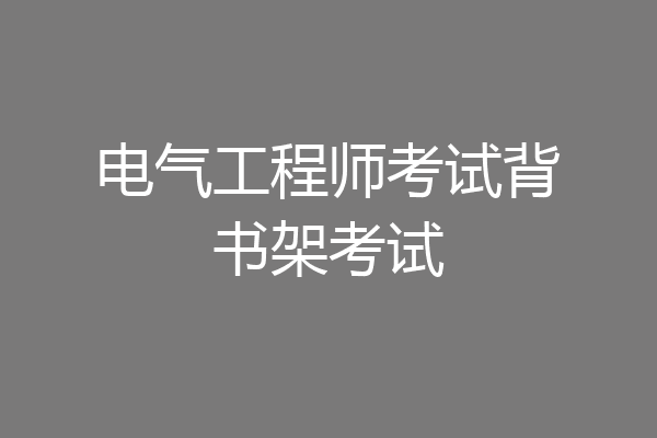 电气工程师考试背书架考试