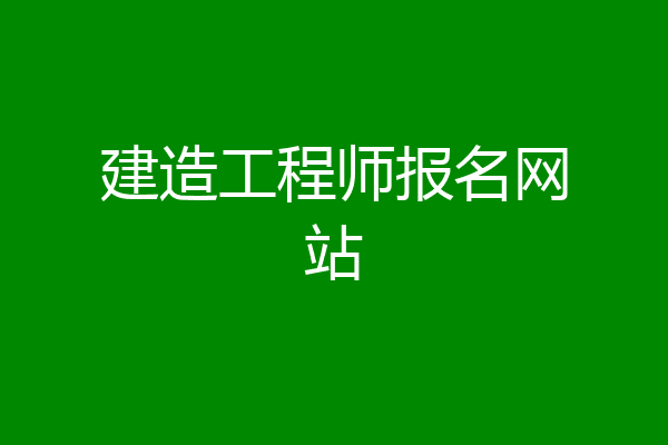 建造工程师报名网站