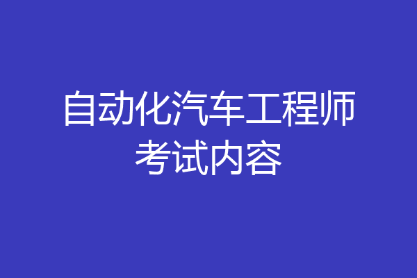自动化汽车工程师考试内容