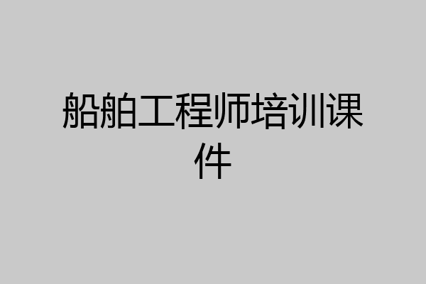 船舶工程师培训课件