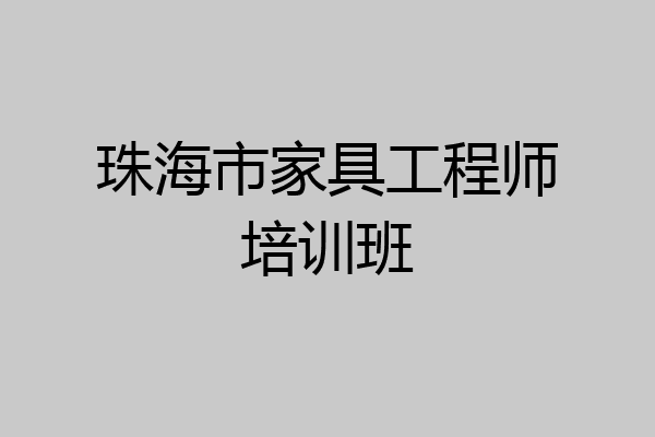 珠海市家具工程师培训班