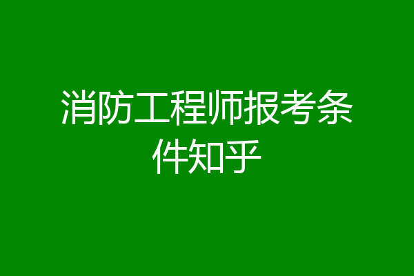消防工程师报考条件知乎