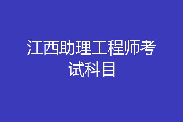 江西助理工程师考试科目