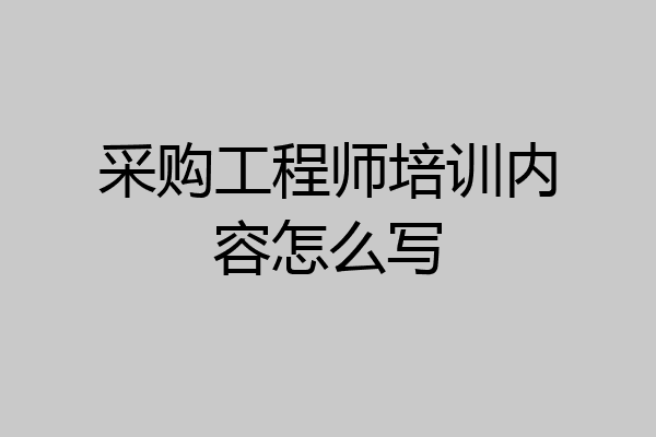 采购工程师培训内容怎么写