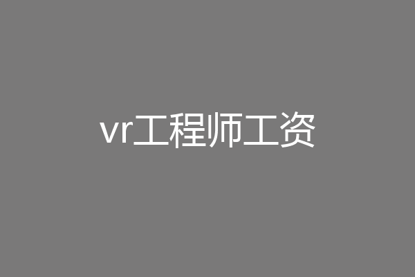 vr工程师工资