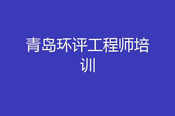 青岛环评工程师培训