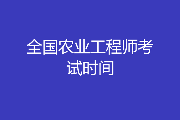全国农业工程师考试时间