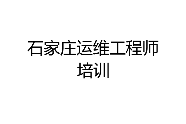 石家庄运维工程师培训