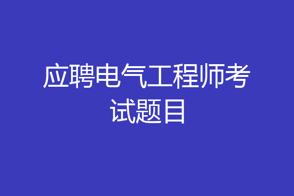 应聘电气工程师考试题目