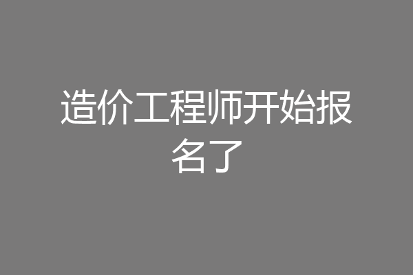 造价工程师开始报名了