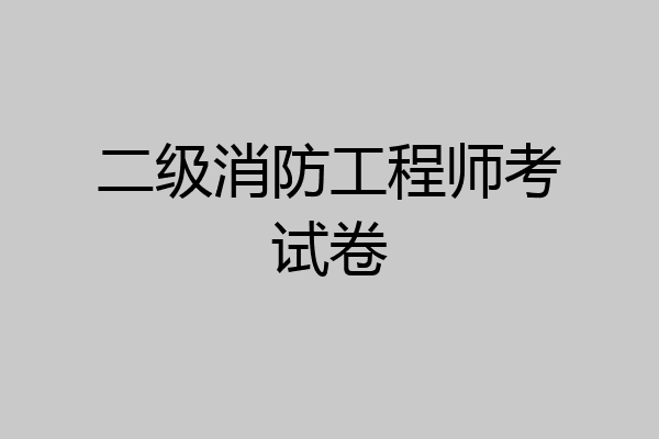 二级消防工程师考试卷