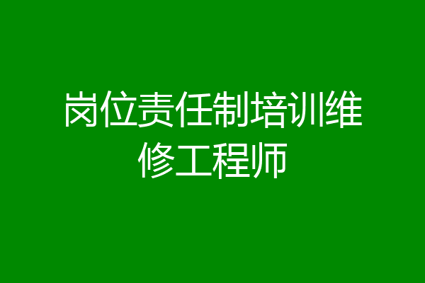 岗位责任制培训维修工程师