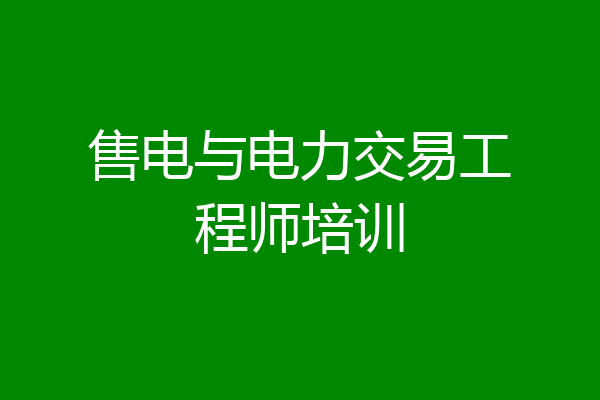 售电与电力交易工程师培训