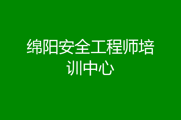 绵阳安全工程师培训中心