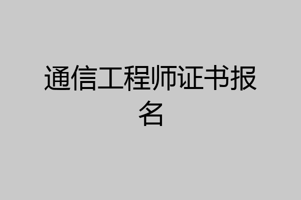 通信工程师证书报名