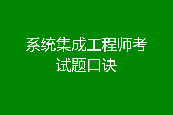系统集成工程师考试题口诀