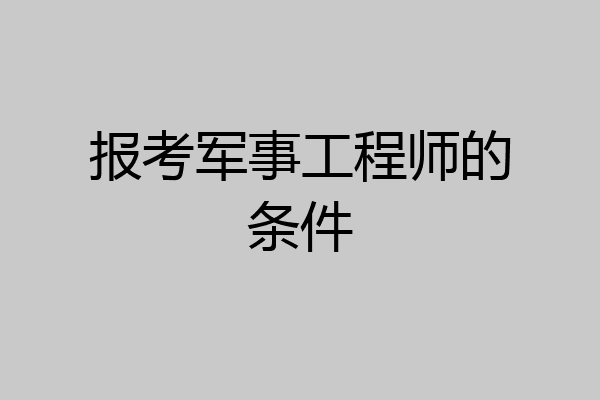 报考军事工程师的条件