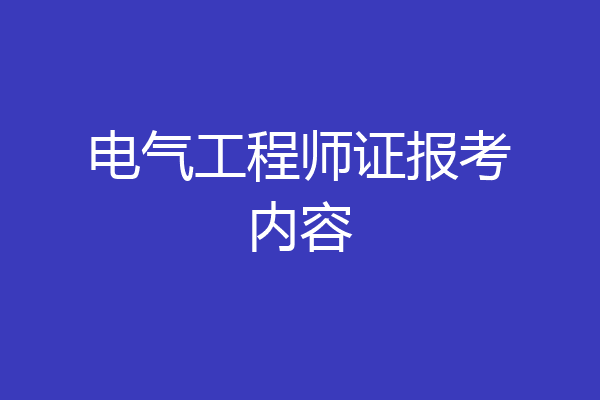 电气工程师证报考内容