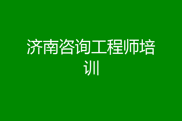 济南咨询工程师培训