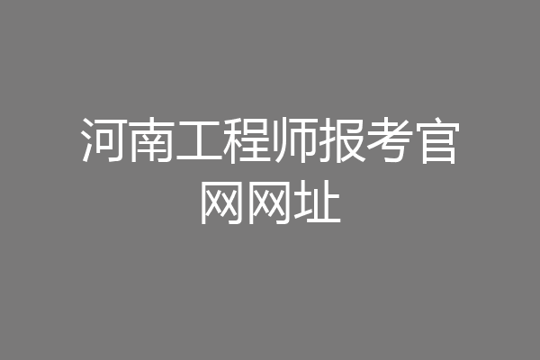 河南工程师报考官网网址