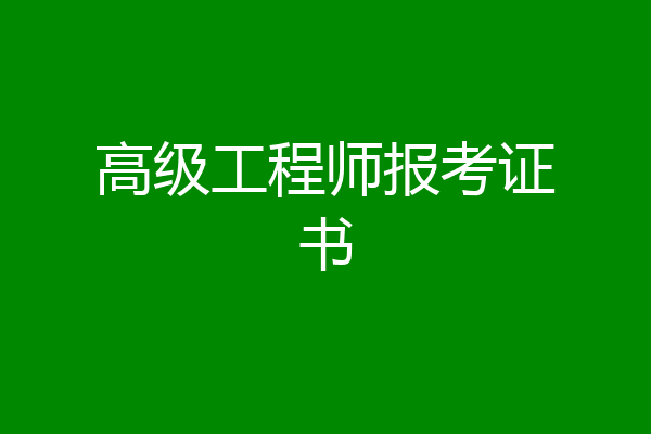 高级工程师报考证书