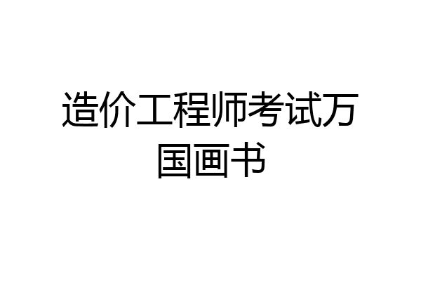 造价工程师考试万国画书